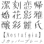 カリグラフィーシリーズ　Jカッパープレート・Nostalgia (Win TTF)
