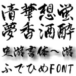 姫筆シリーズ　史游書体-游-(Mac OTF)